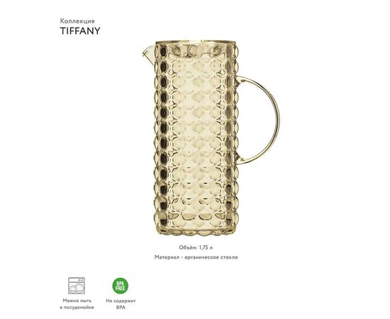 Кувшин Tiffany, 1,75 л, акрил, бежевый, Guzzini, изображение 2