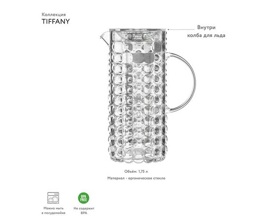 Кувшин с колбой для льда Tiffany, 1,75 л, прозрачный, Guzzini, изображение 5