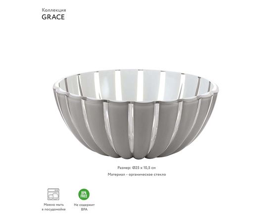Салатник Grace, 25 см, акрил, серый, Guzzini